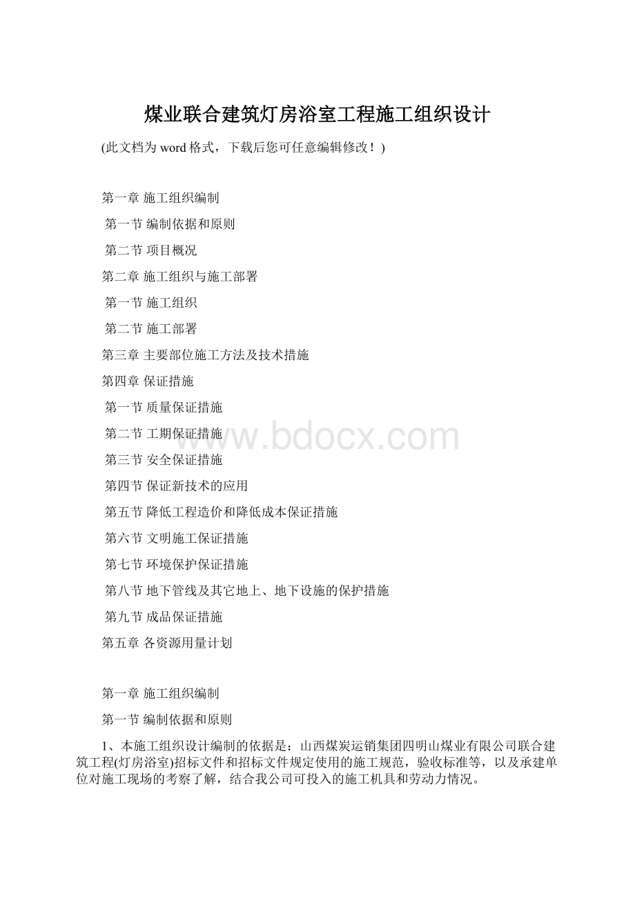 煤业联合建筑灯房浴室工程施工组织设计.docx