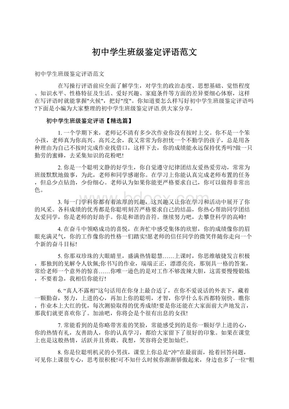 初中学生班级鉴定评语范文Word文档下载推荐.docx_第1页