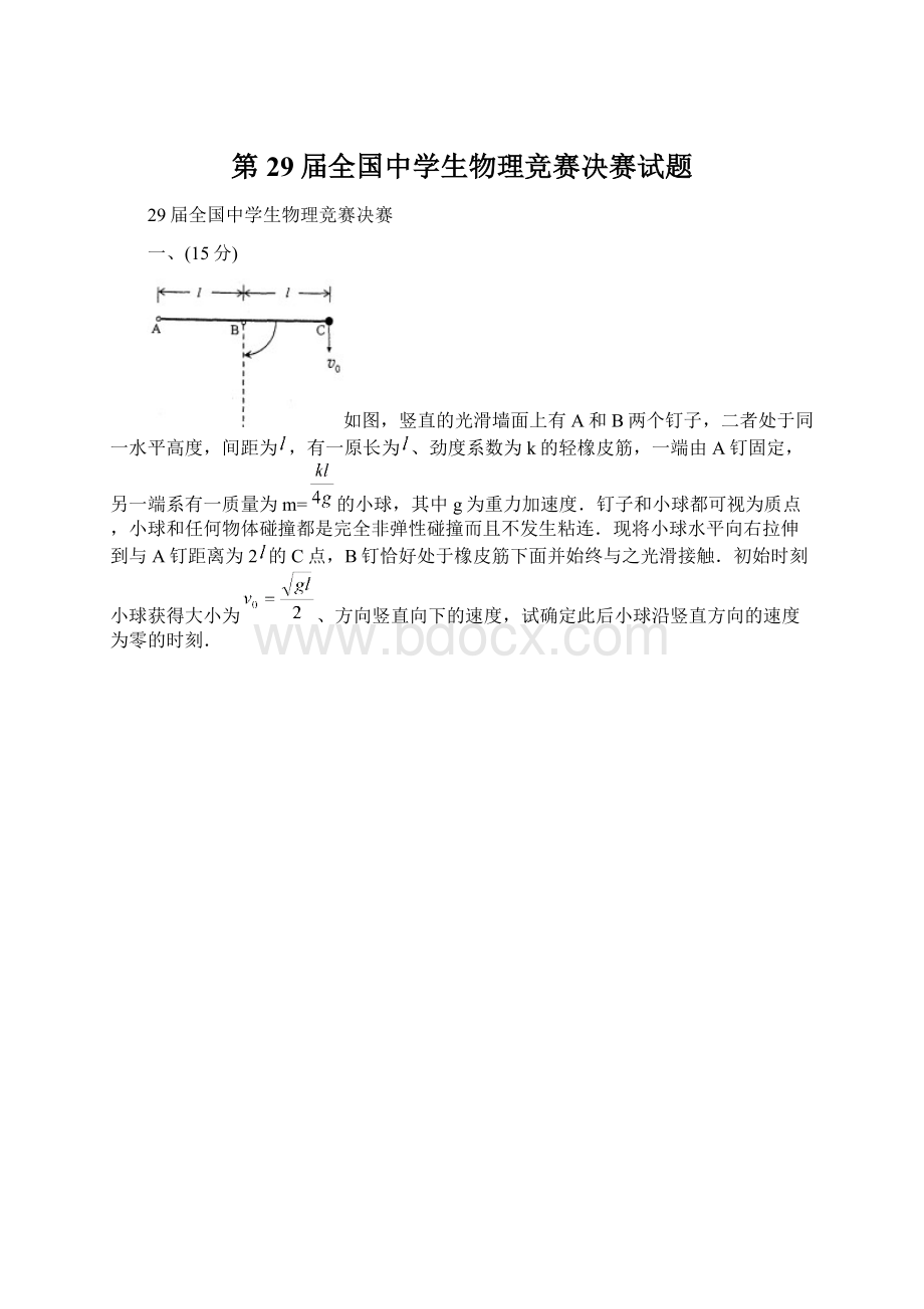 第29届全国中学生物理竞赛决赛试题.docx_第1页