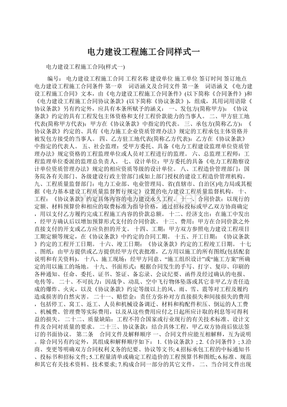 电力建设工程施工合同样式一Word格式.docx