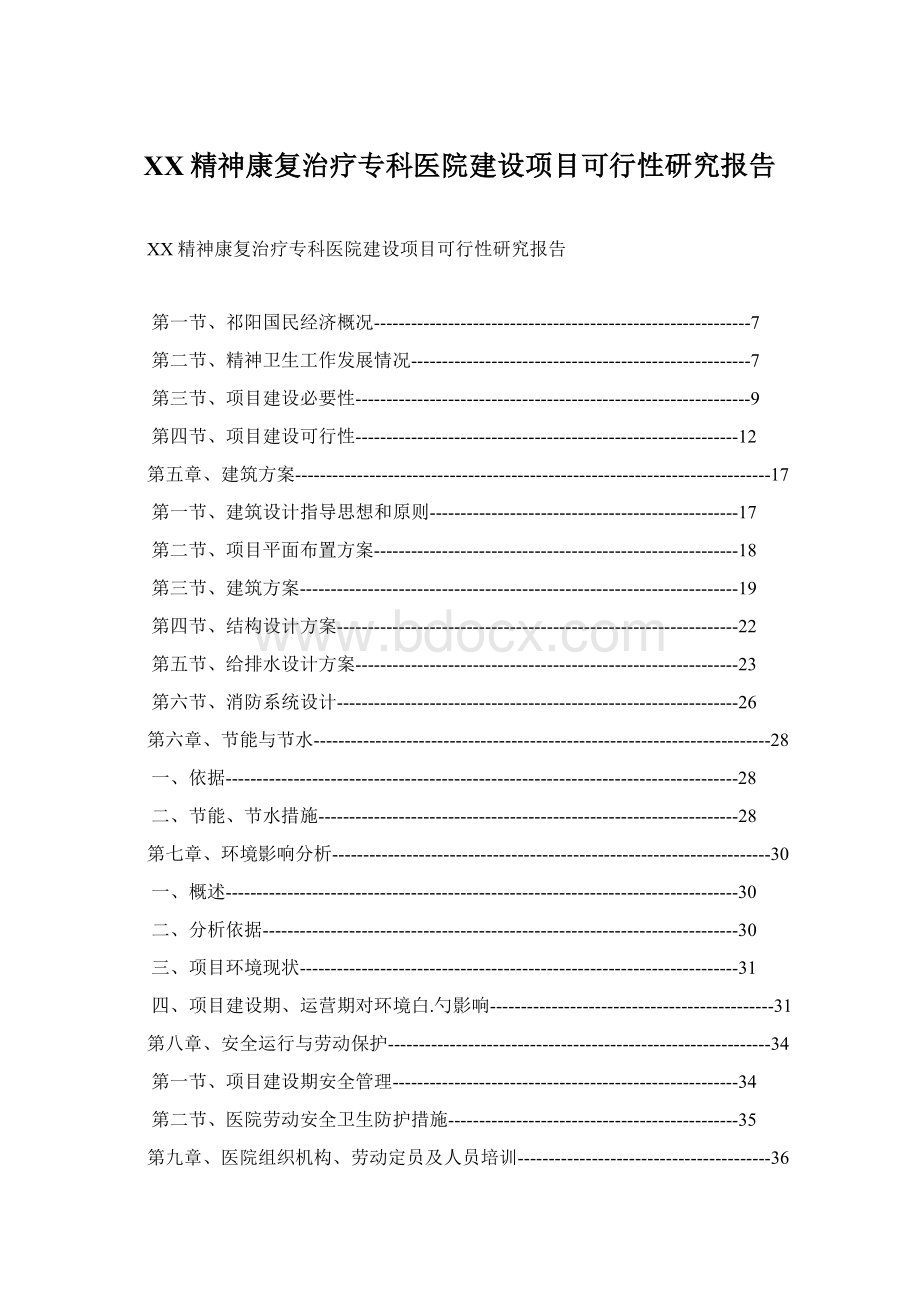 XX精神康复治疗专科医院建设项目可行性研究报告Word文件下载.docx_第1页