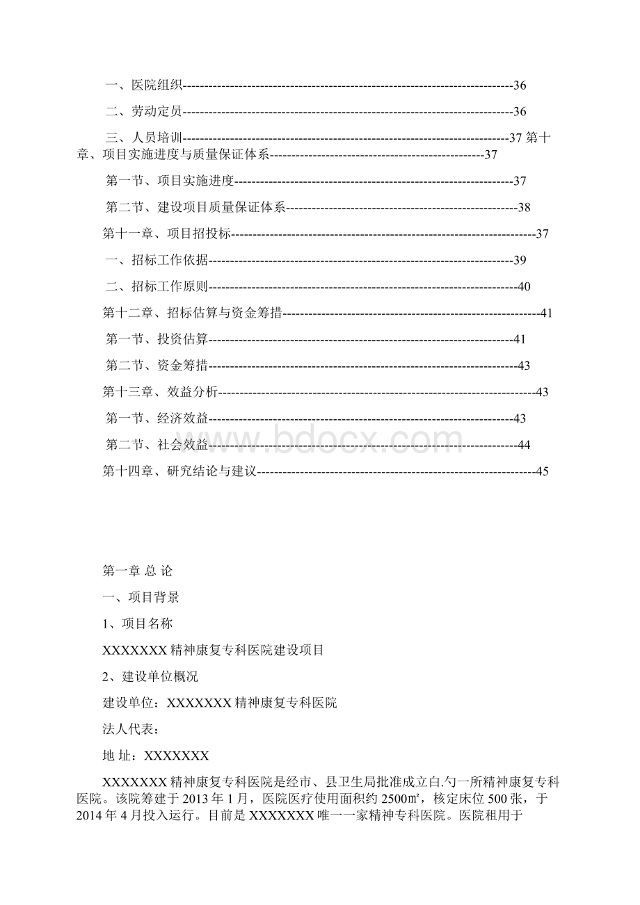 XX精神康复治疗专科医院建设项目可行性研究报告Word文件下载.docx_第2页