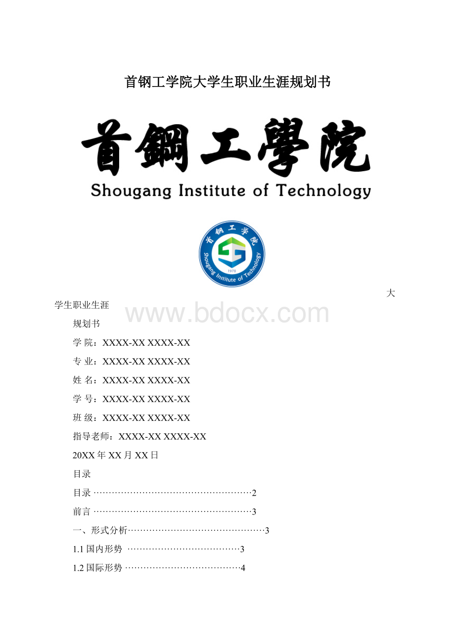 首钢工学院大学生职业生涯规划书Word下载.docx