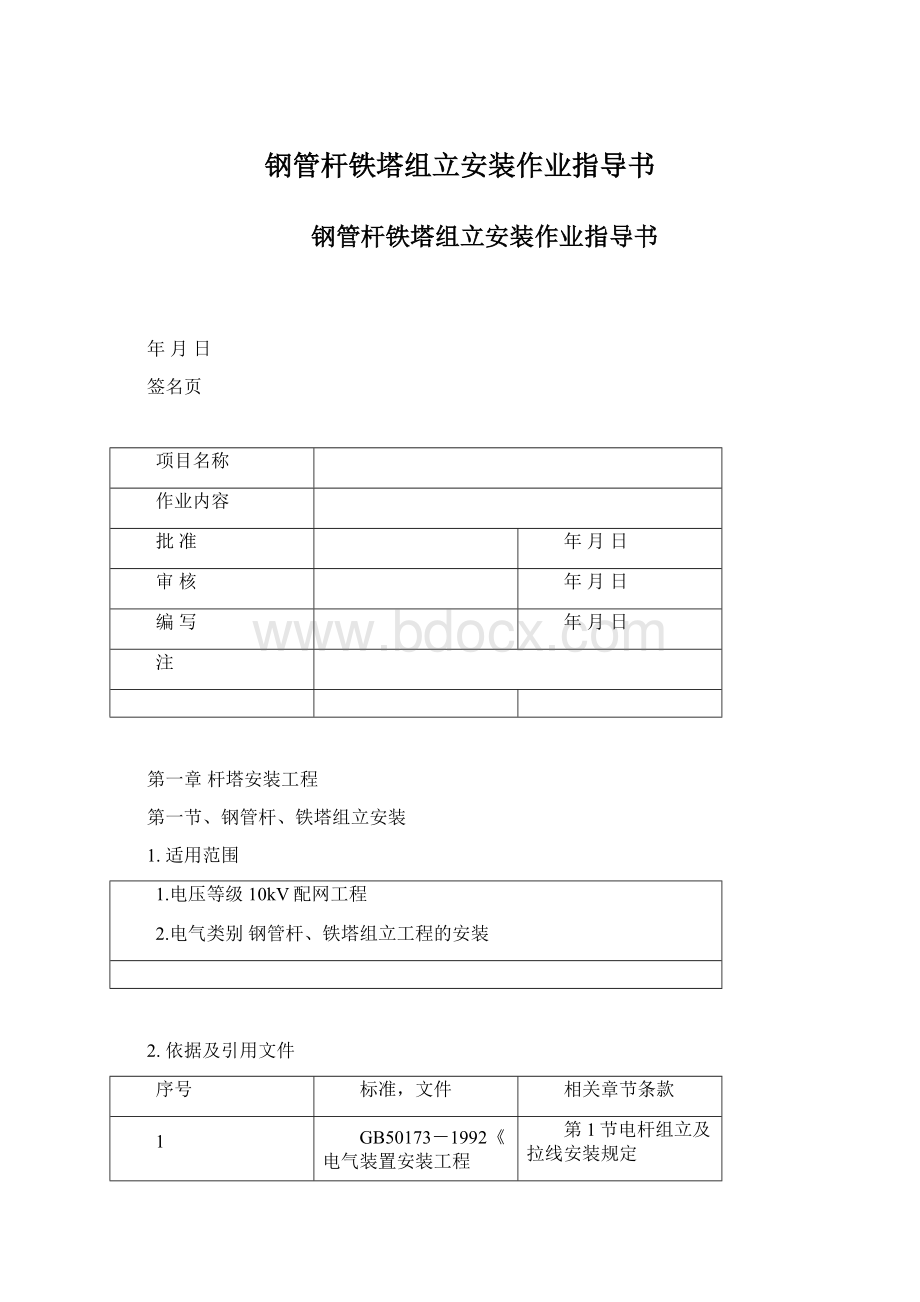 钢管杆铁塔组立安装作业指导书Word下载.docx_第1页