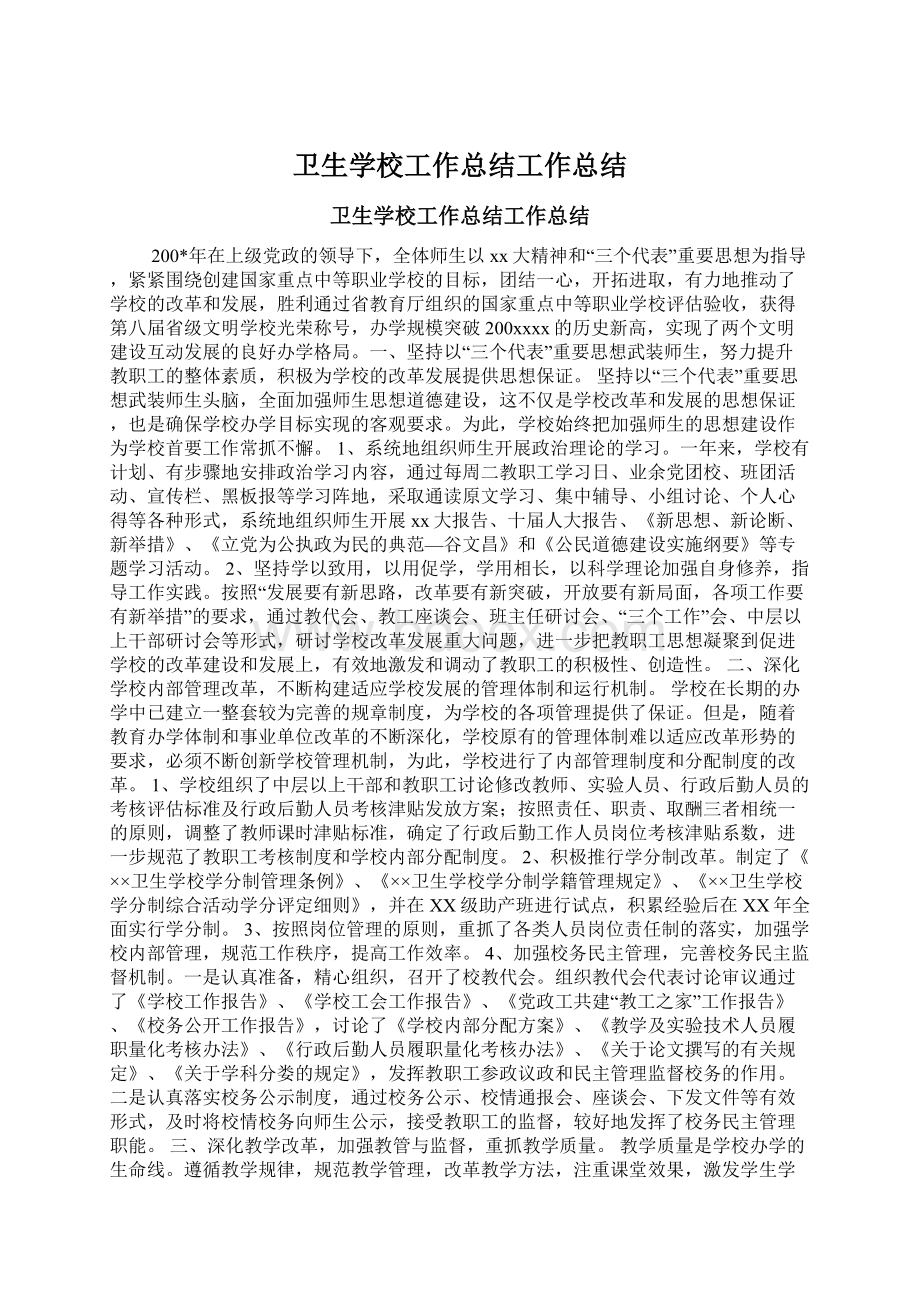 卫生学校工作总结工作总结.docx_第1页