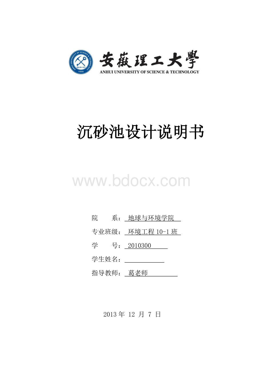 沉砂池课程设计Word文档下载推荐.doc