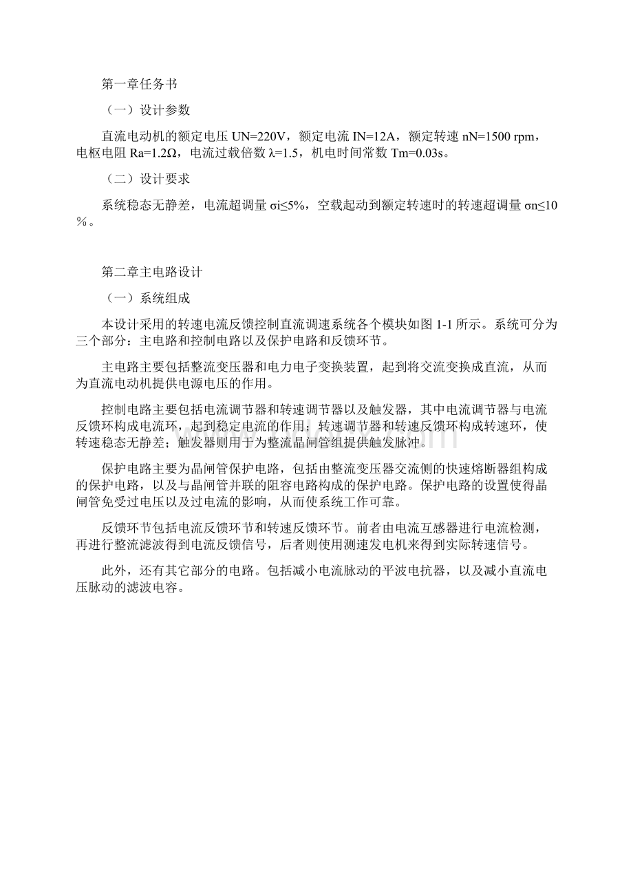 转速电流双闭环直流调速系统课程设计.docx_第2页