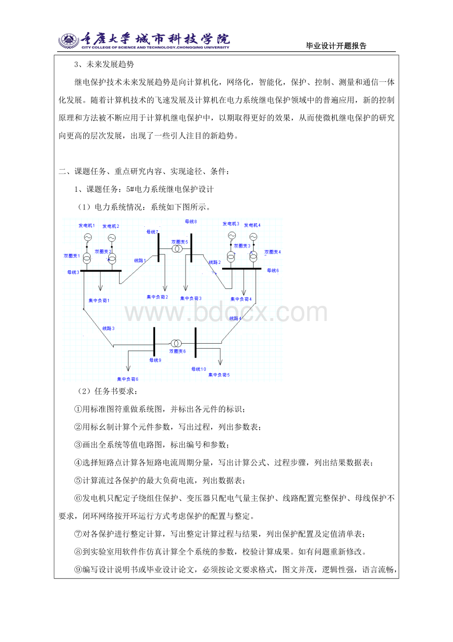 号电力系统继电保护毕业设计开题报告.doc_第2页