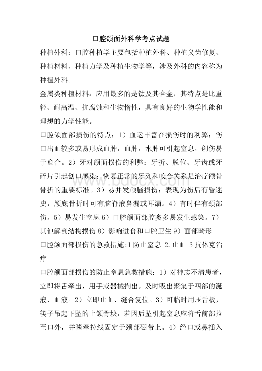 口腔颌面外科学考点试题.doc_第1页