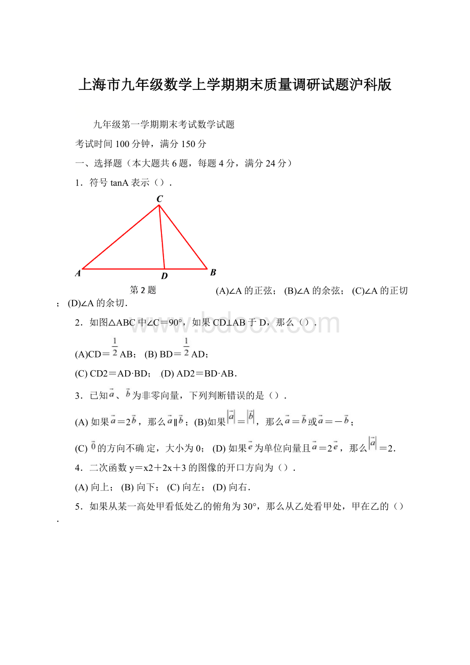 上海市九年级数学上学期期末质量调研试题沪科版Word下载.docx_第1页