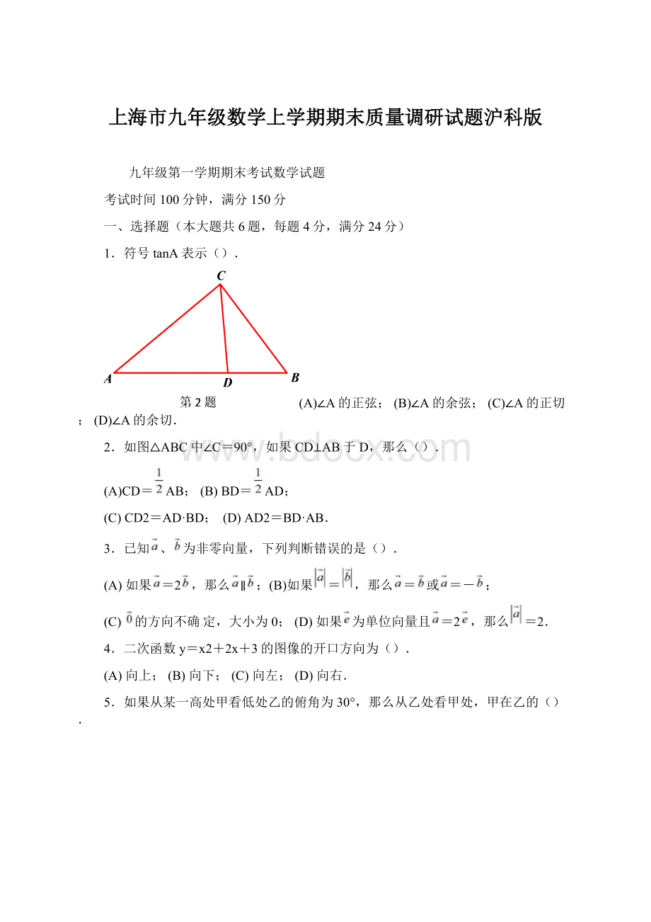 上海市九年级数学上学期期末质量调研试题沪科版.docx