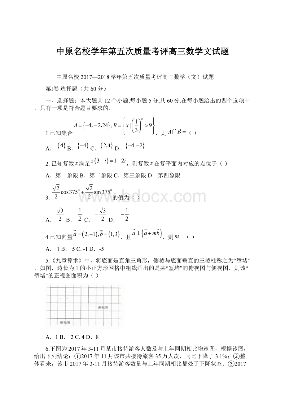 中原名校学年第五次质量考评高三数学文试题Word文档格式.docx