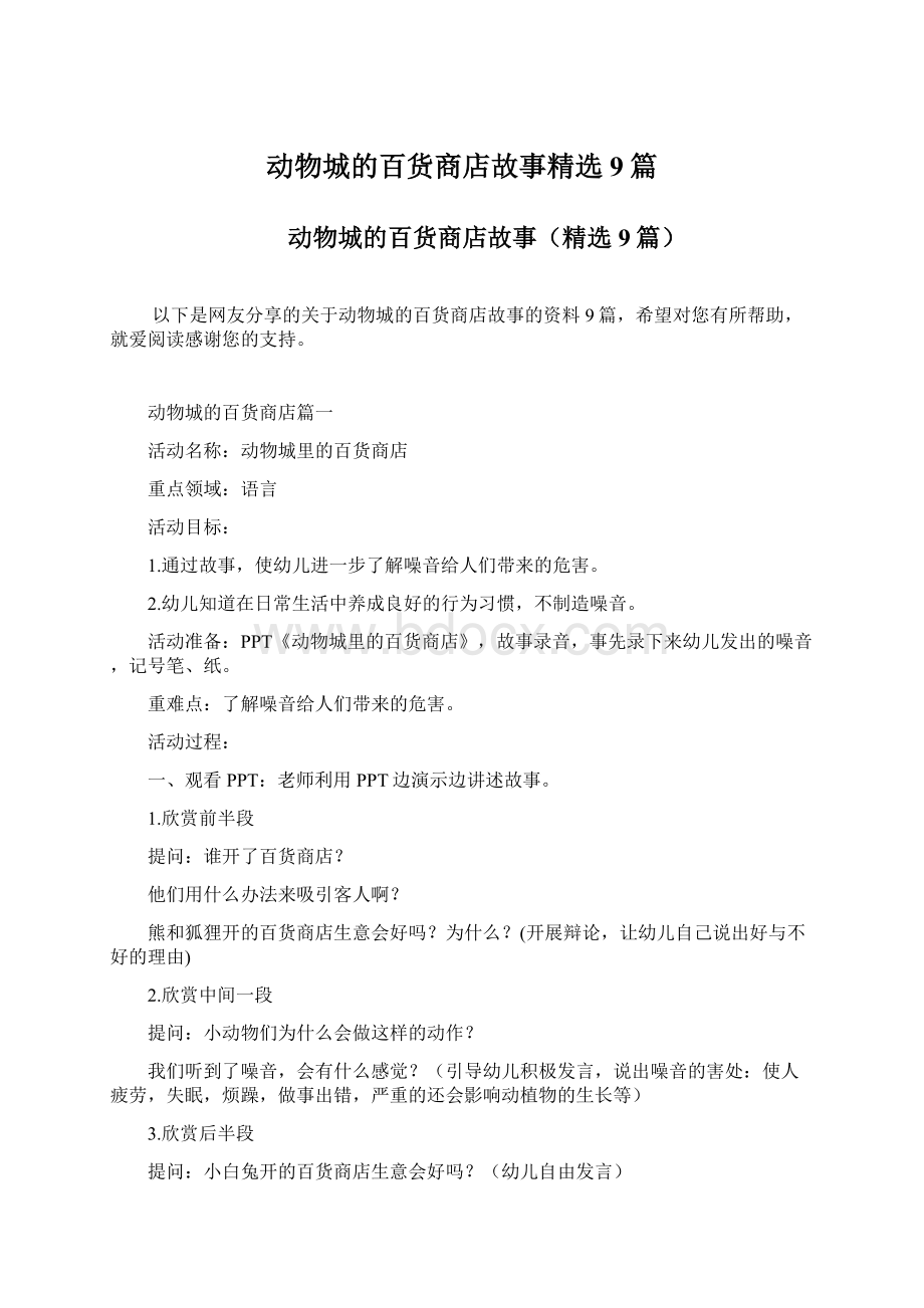 动物城的百货商店故事精选9篇文档格式.docx_第1页