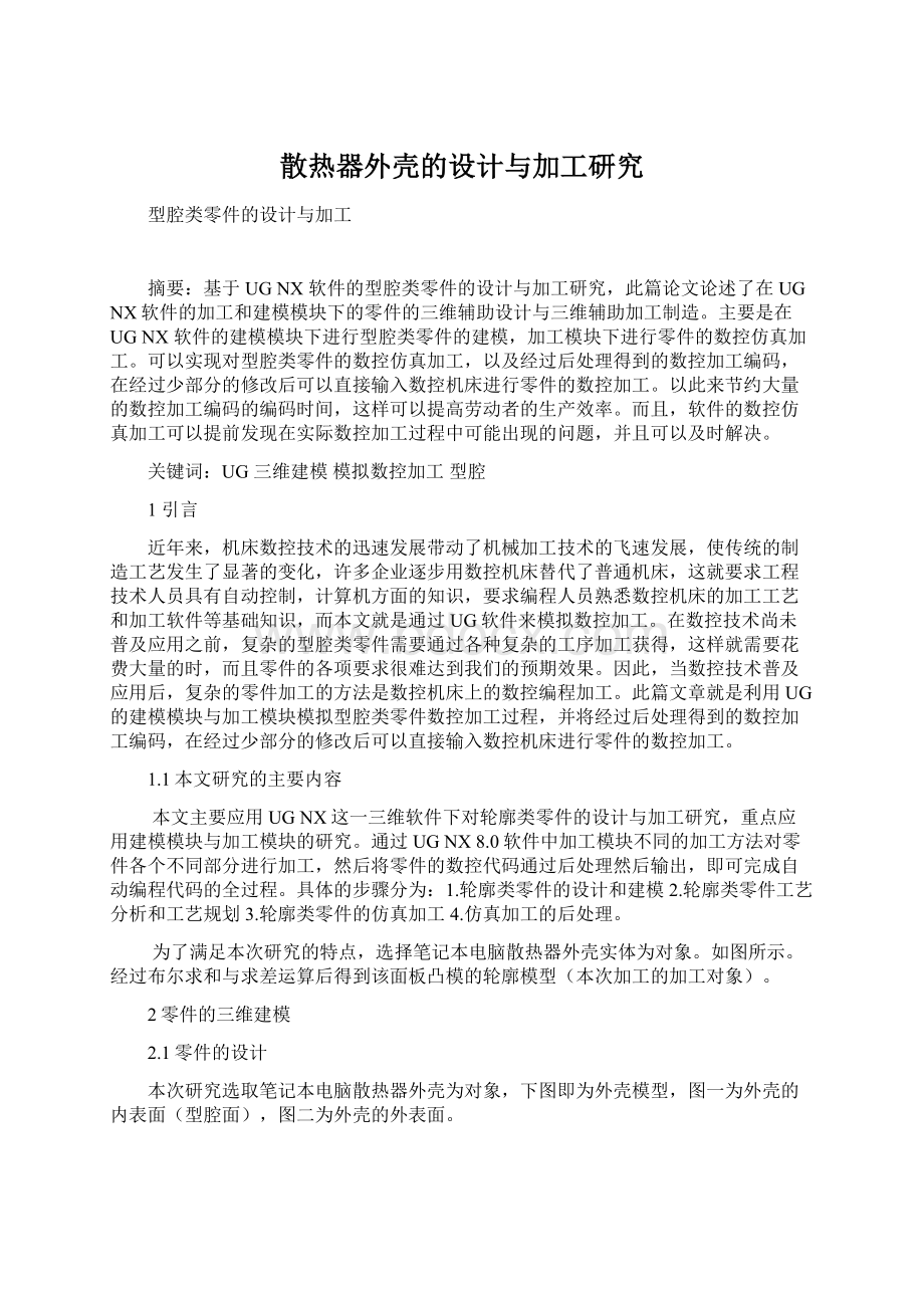 散热器外壳的设计与加工研究Word文档下载推荐.docx