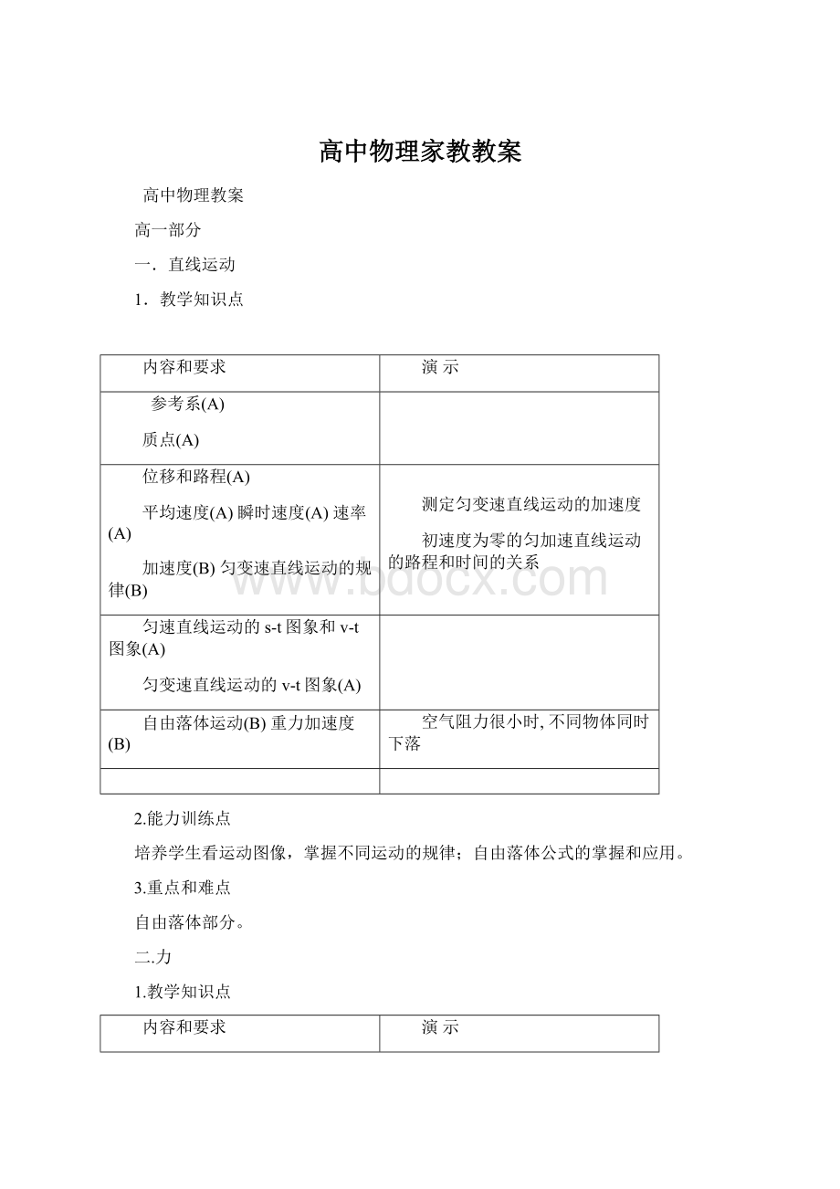 高中物理家教教案Word格式.docx