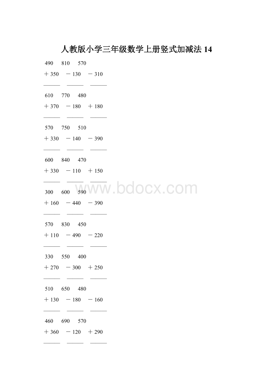 人教版小学三年级数学上册竖式加减法 14Word文档格式.docx_第1页