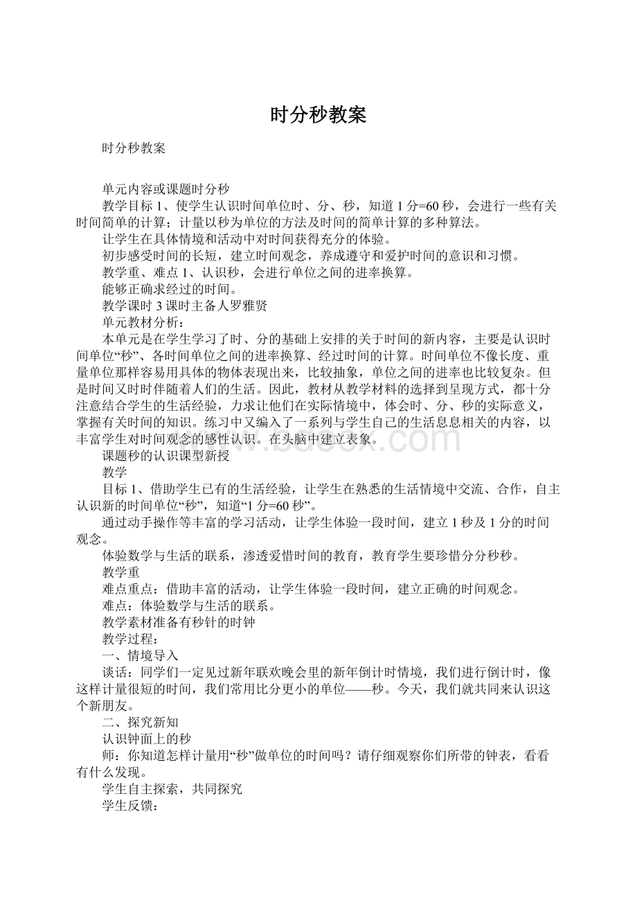 时分秒教案Word格式文档下载.docx