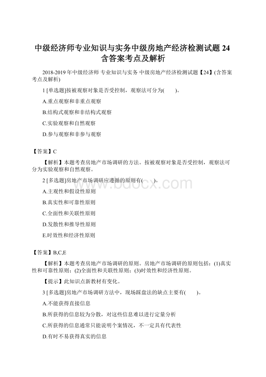 中级经济师专业知识与实务中级房地产经济检测试题24含答案考点及解析文档格式.docx