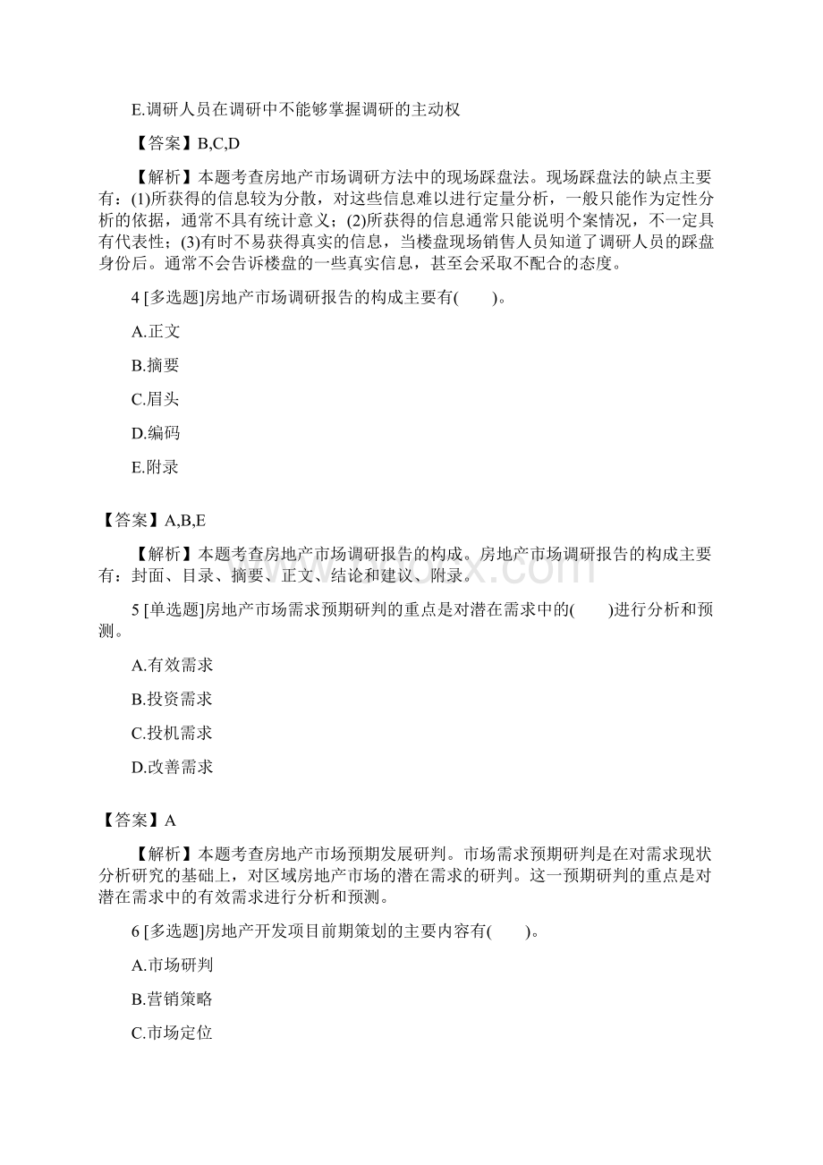 中级经济师专业知识与实务中级房地产经济检测试题24含答案考点及解析.docx_第2页