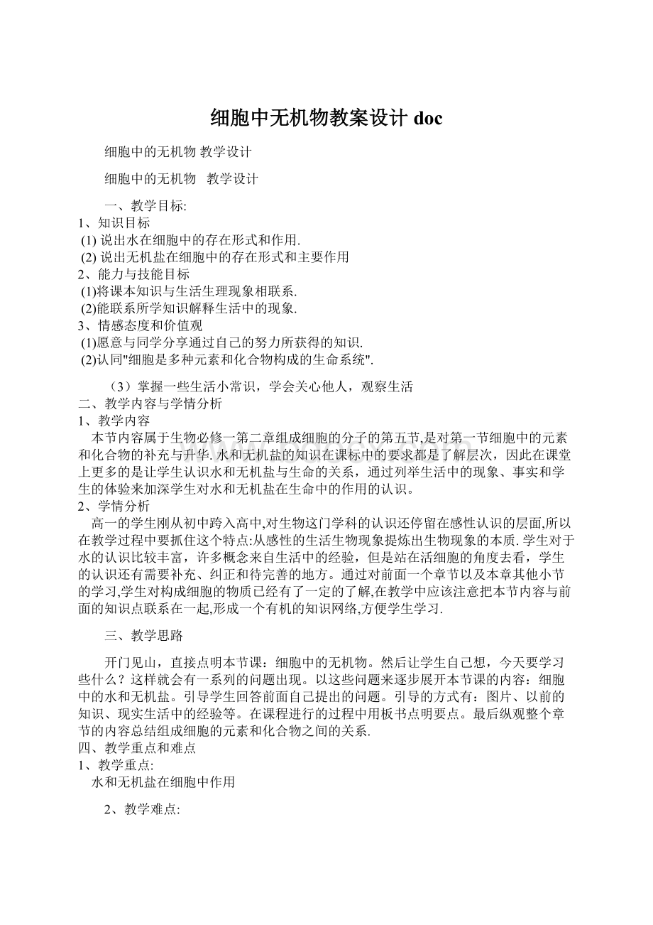 细胞中无机物教案设计docWord格式.docx_第1页