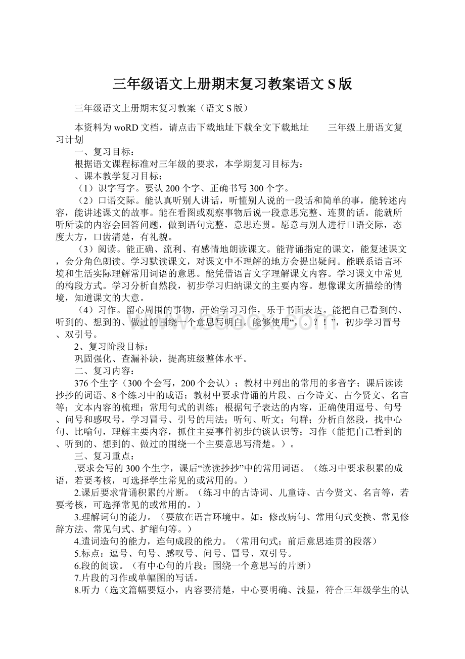 三年级语文上册期末复习教案语文S版Word文件下载.docx_第1页