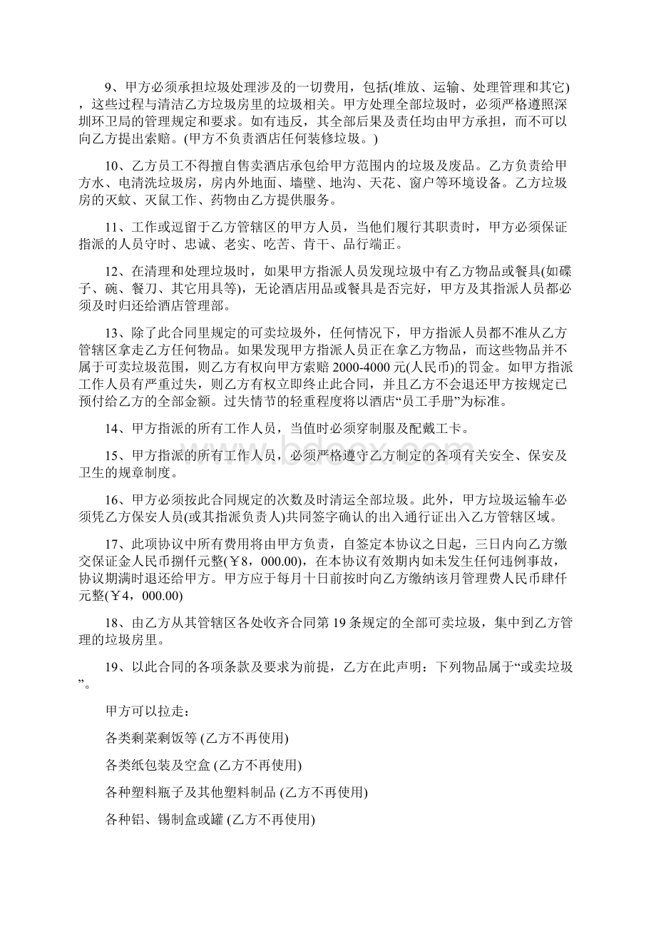 最新酒店转让合同附多种合同协议签订注意事项.docx_第2页