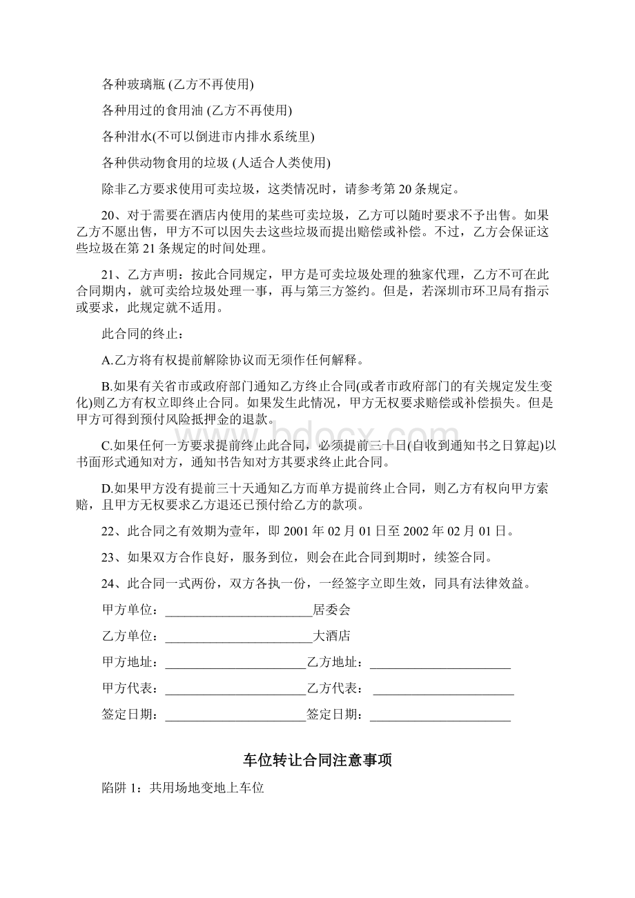 最新酒店转让合同附多种合同协议签订注意事项.docx_第3页