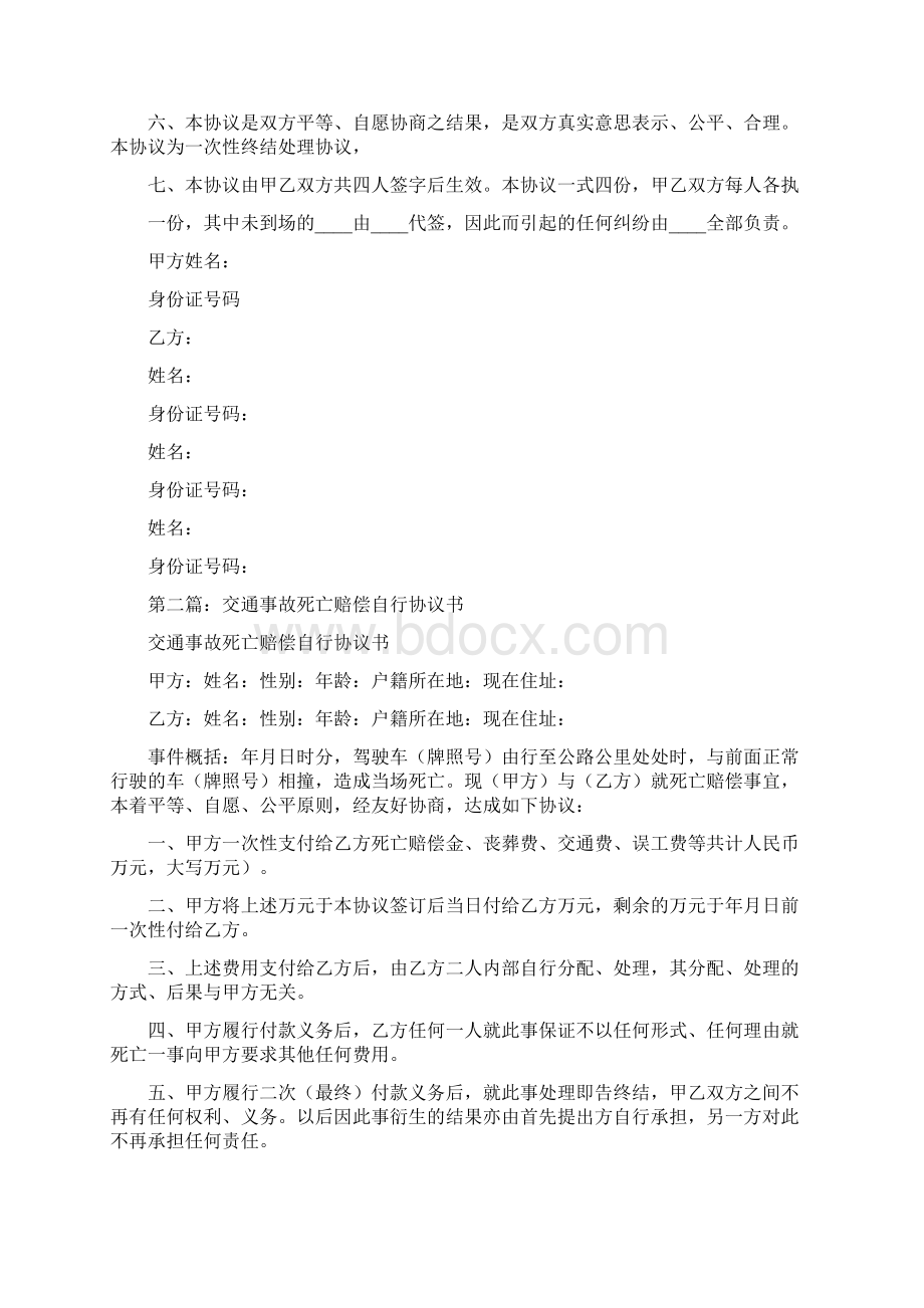 交通事故死亡赔偿协议书多篇范文Word格式.docx_第2页