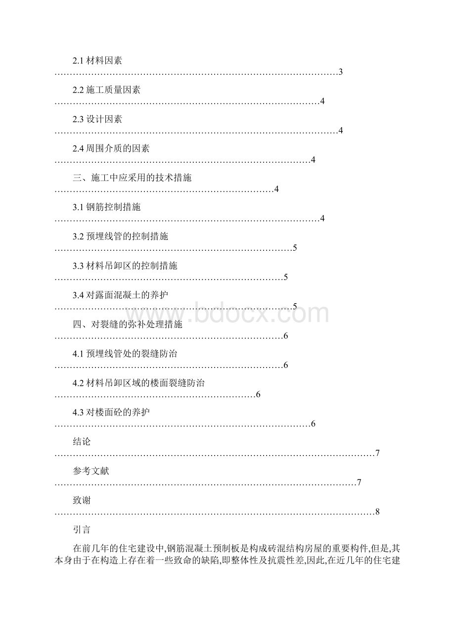 完整版工程造价专业钢筋混凝土现浇板裂缝原因毕业设计论文.docx_第2页