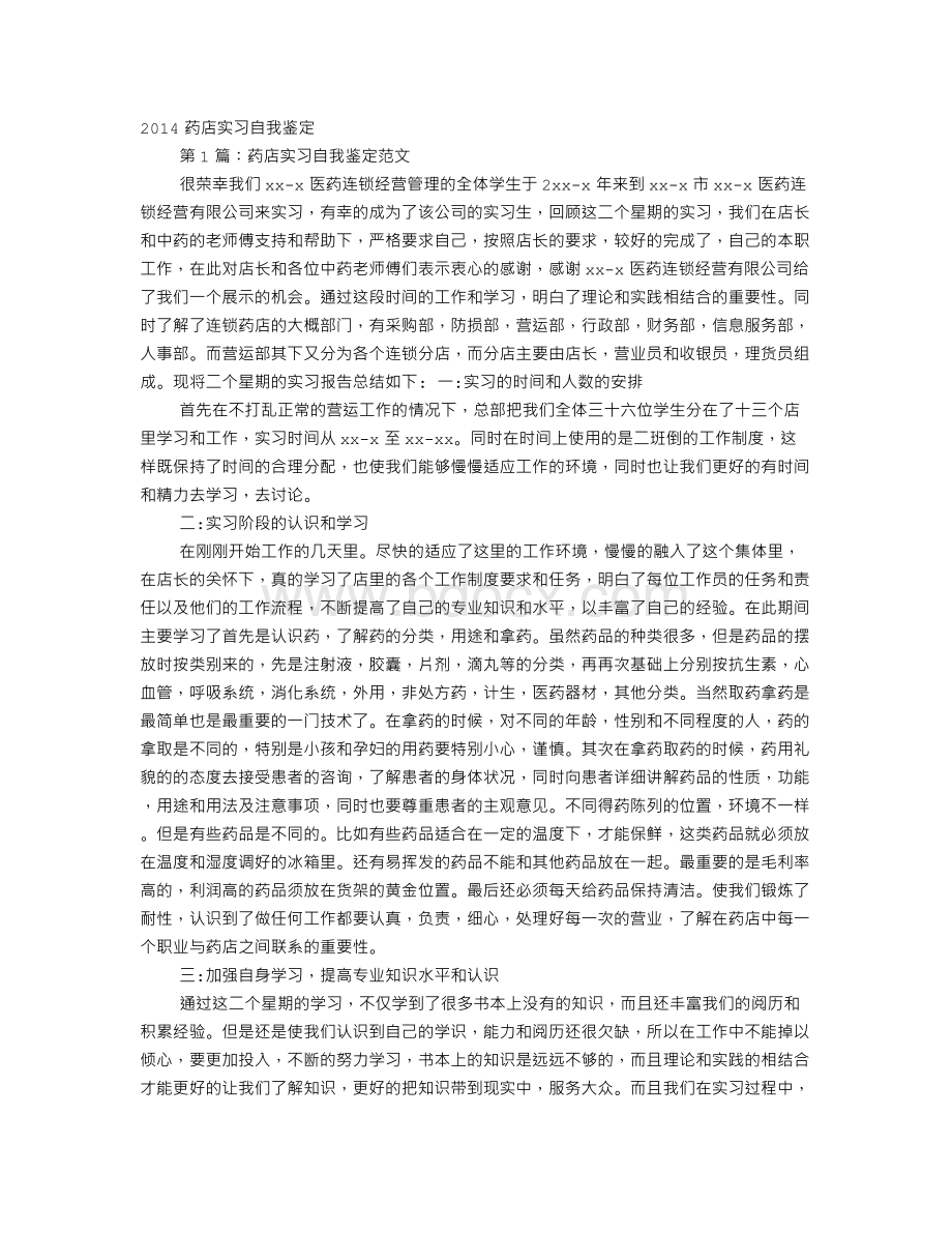 药店自我评价.doc_第1页