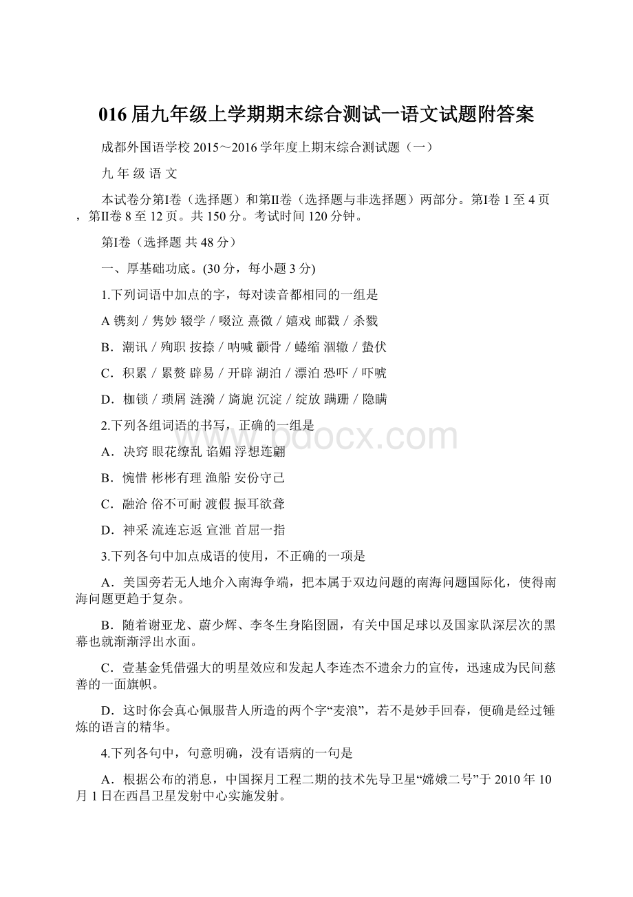 016届九年级上学期期末综合测试一语文试题附答案Word格式.docx_第1页