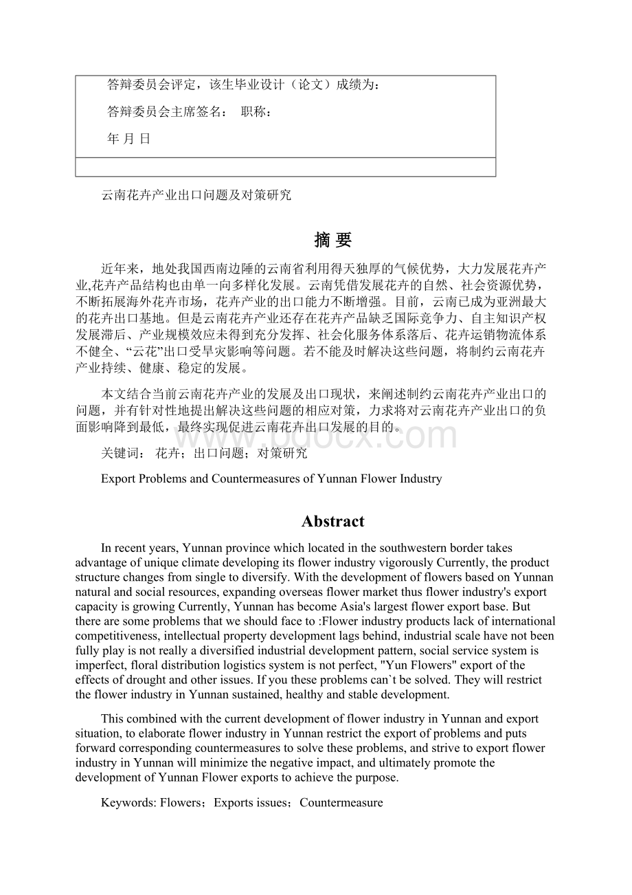 云南花卉产业出口问题及对策研究学位论文.docx_第3页