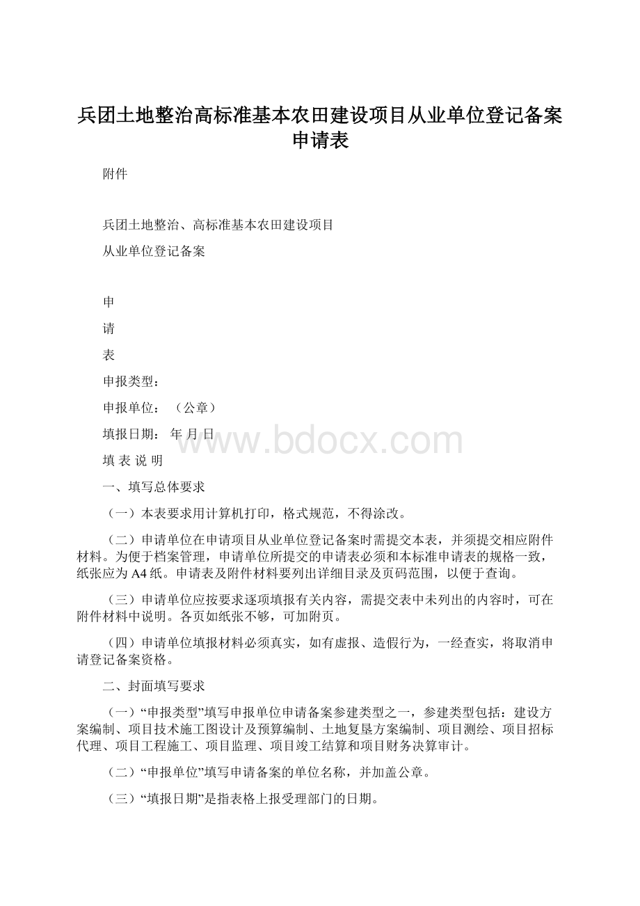 兵团土地整治高标准基本农田建设项目从业单位登记备案申请表Word下载.docx