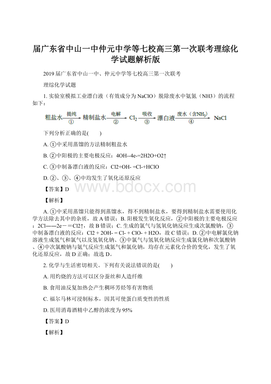 届广东省中山一中仲元中学等七校高三第一次联考理综化学试题解析版Word文件下载.docx