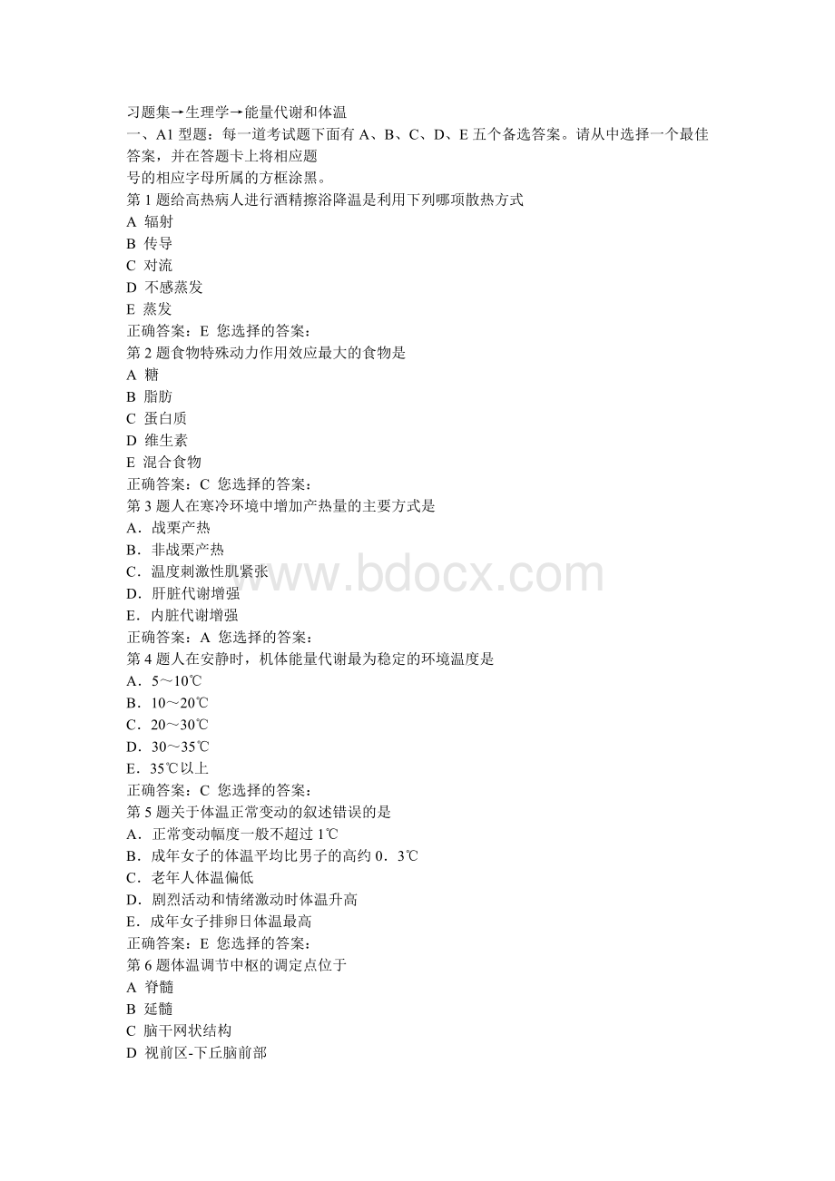 习题集→生理学→能量代谢和体温Word文档格式.doc_第1页