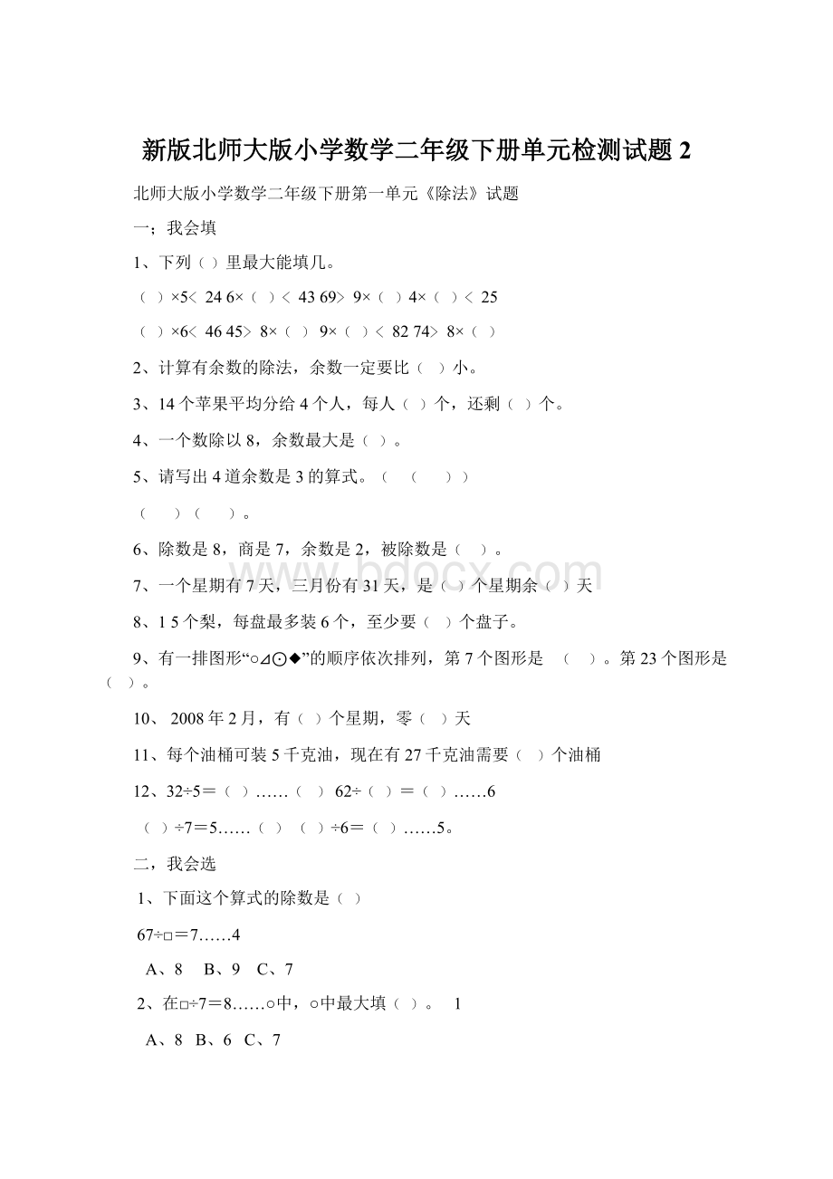 新版北师大版小学数学二年级下册单元检测试题 2.docx_第1页