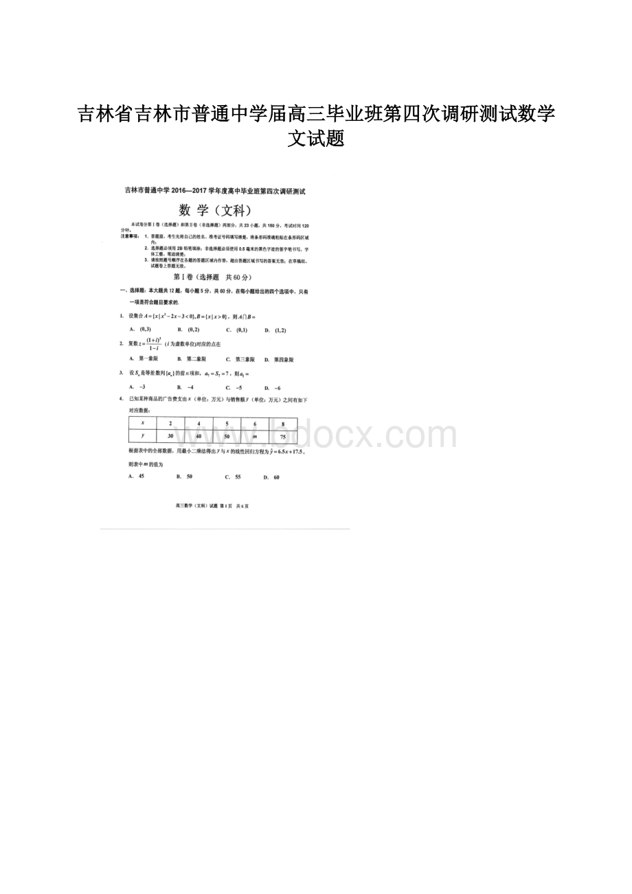 吉林省吉林市普通中学届高三毕业班第四次调研测试数学文试题.docx_第1页