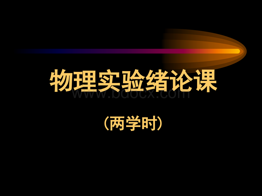 绪论教学片2011级理科PPT文件格式下载.ppt_第2页