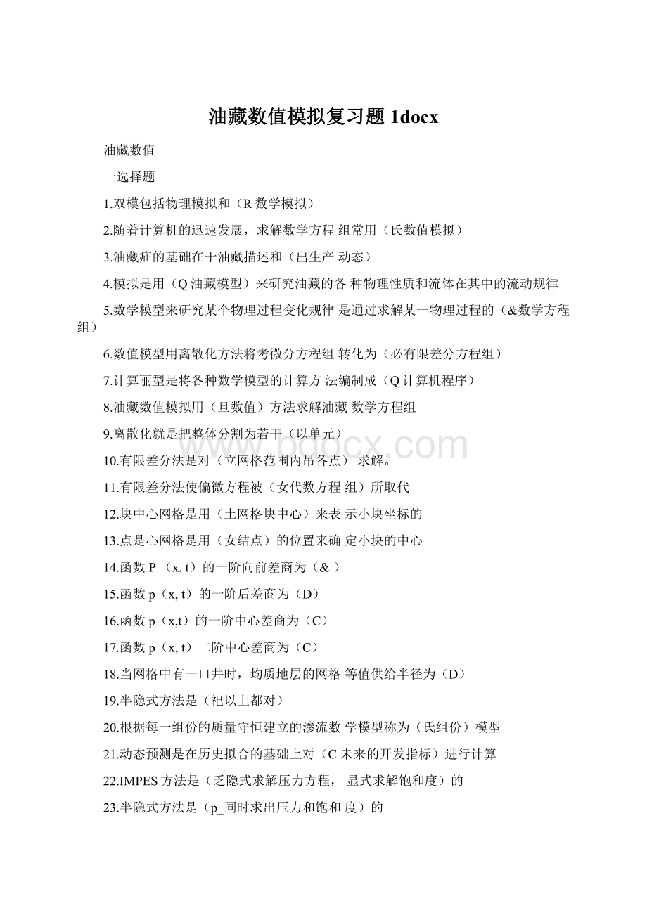 油藏数值模拟复习题1docx文档格式.docx_第1页