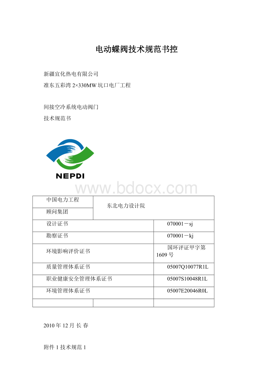 电动蝶阀技术规范书控Word文档下载推荐.docx_第1页