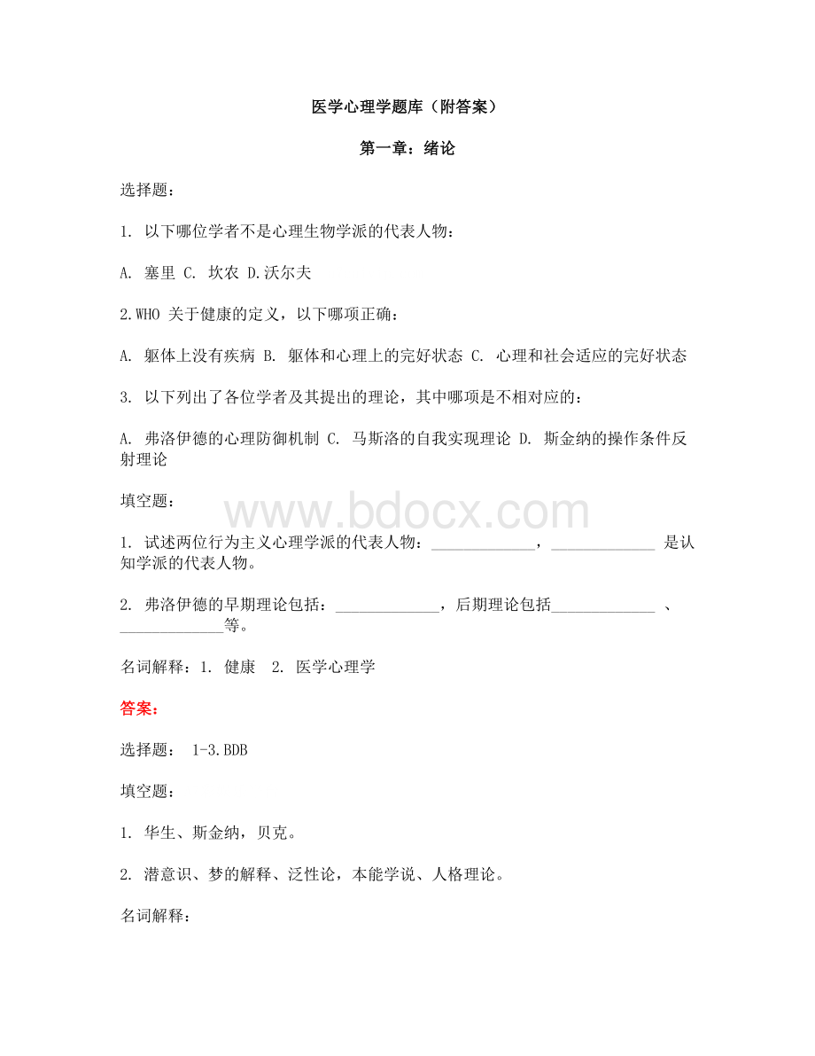 医学心理学题库(附答案).docx