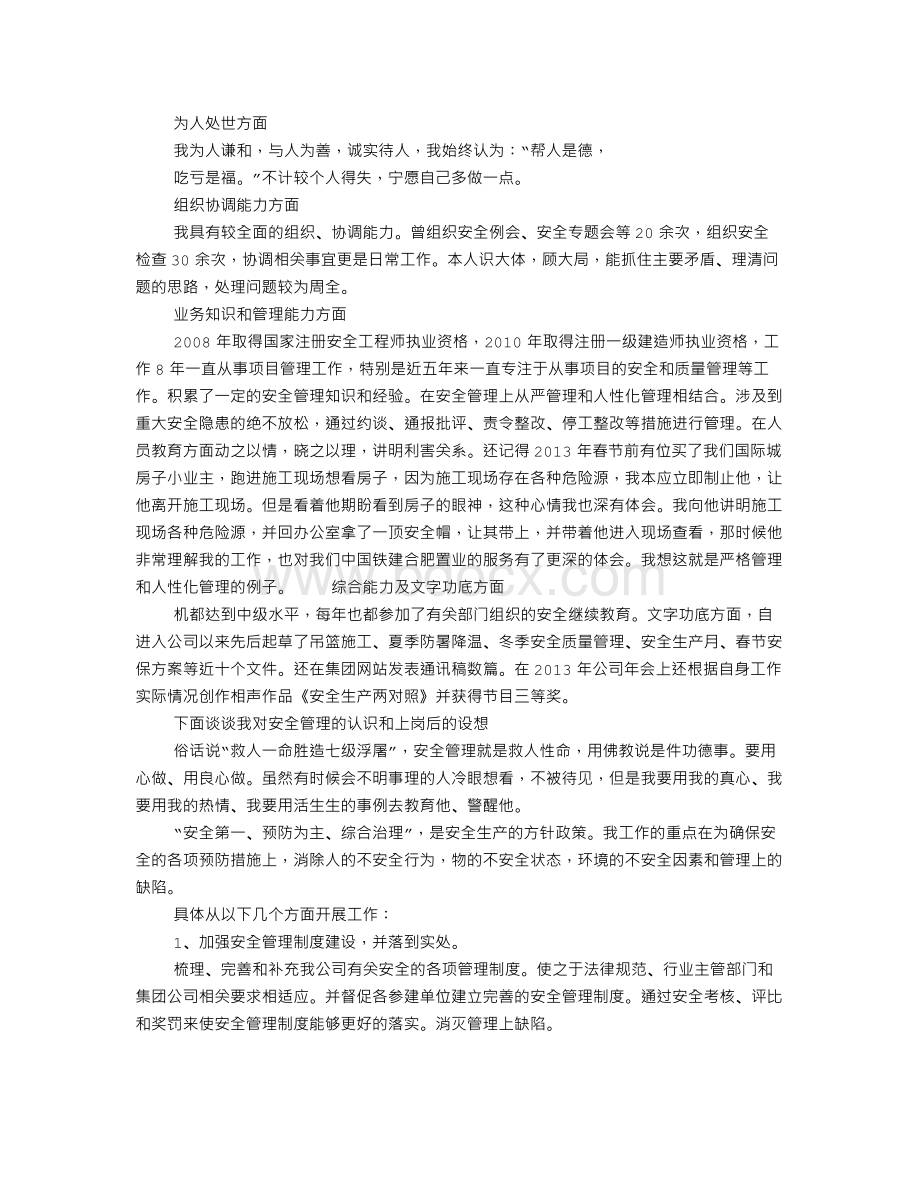 安全管理人员竞聘演讲稿.doc_第3页