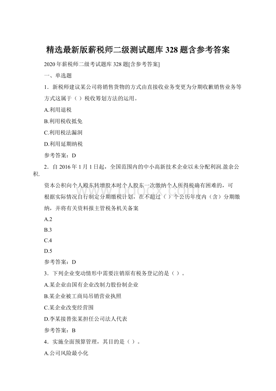 精选最新版薪税师二级测试题库328题含参考答案.docx