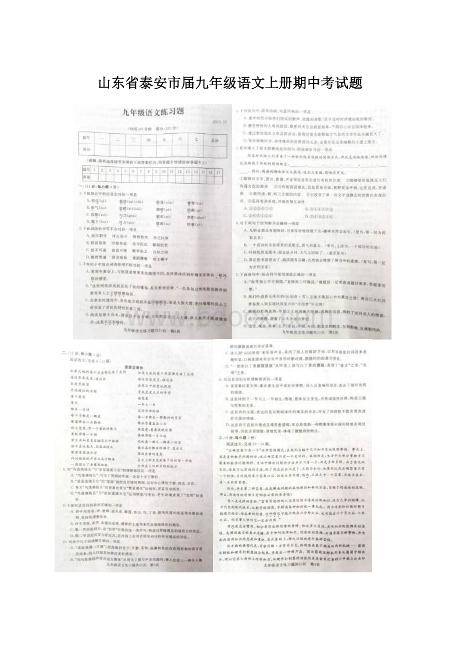 山东省泰安市届九年级语文上册期中考试题Word格式.docx