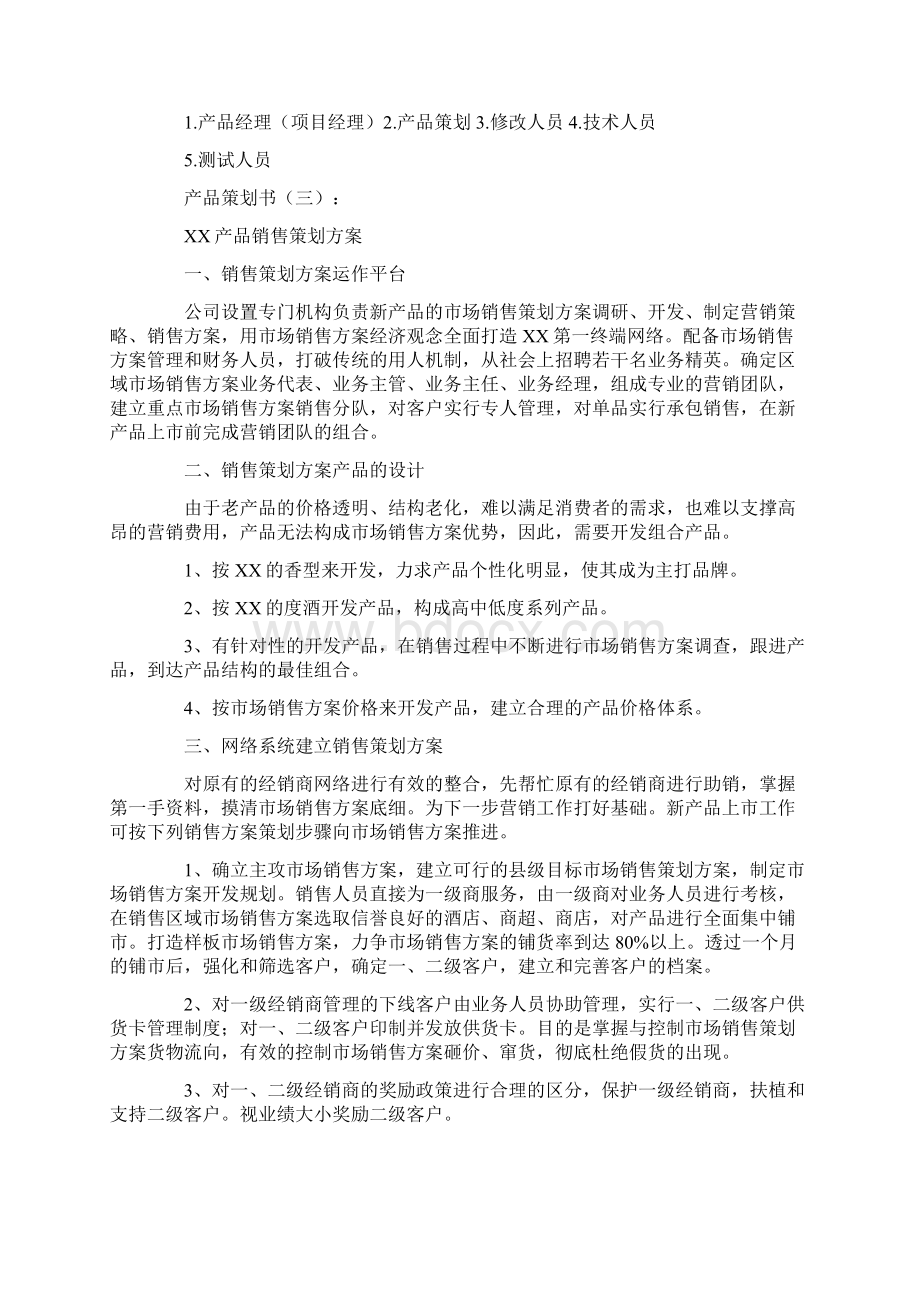 专题范文产品策划书16篇.docx_第3页