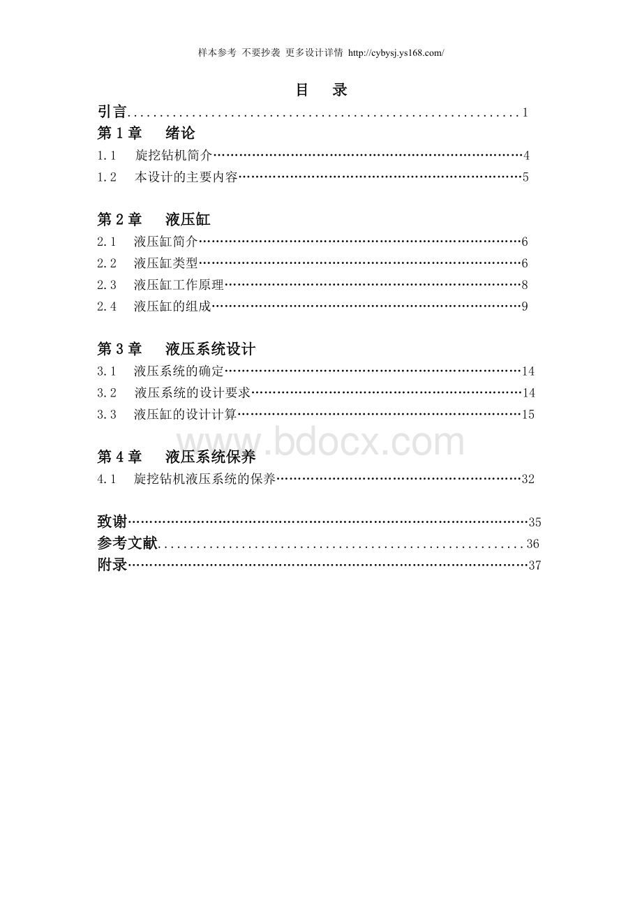 机械毕业设计全套含CAD图论文T旋挖钻机变幅机构液压缸设计Word文档格式.doc_第1页