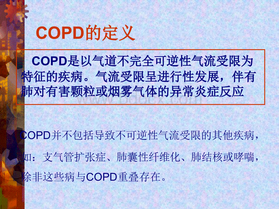 完美医学课件慢阻肺PPT课件下载推荐.ppt_第2页