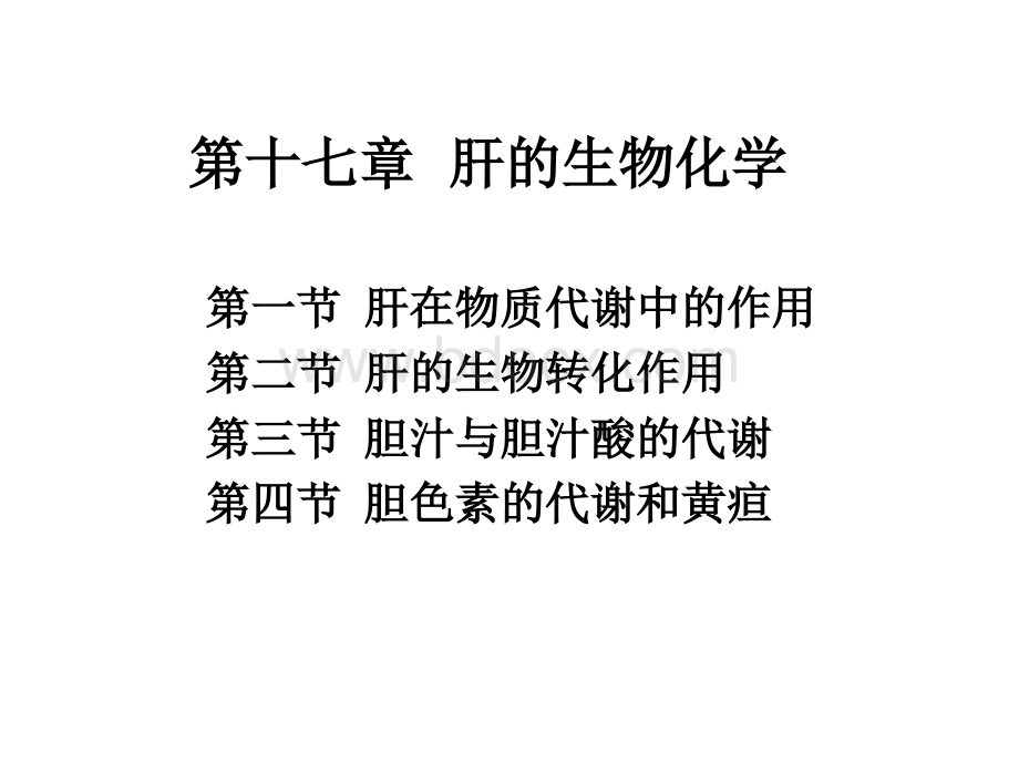 浙大生物化学课件肝的生物化学(内部).ppt_第1页