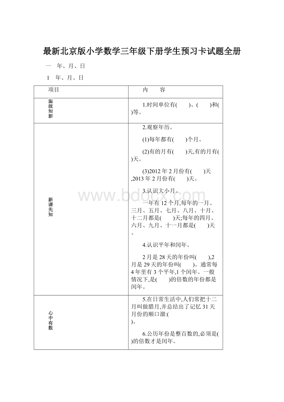 最新北京版小学数学三年级下册学生预习卡试题全册.docx