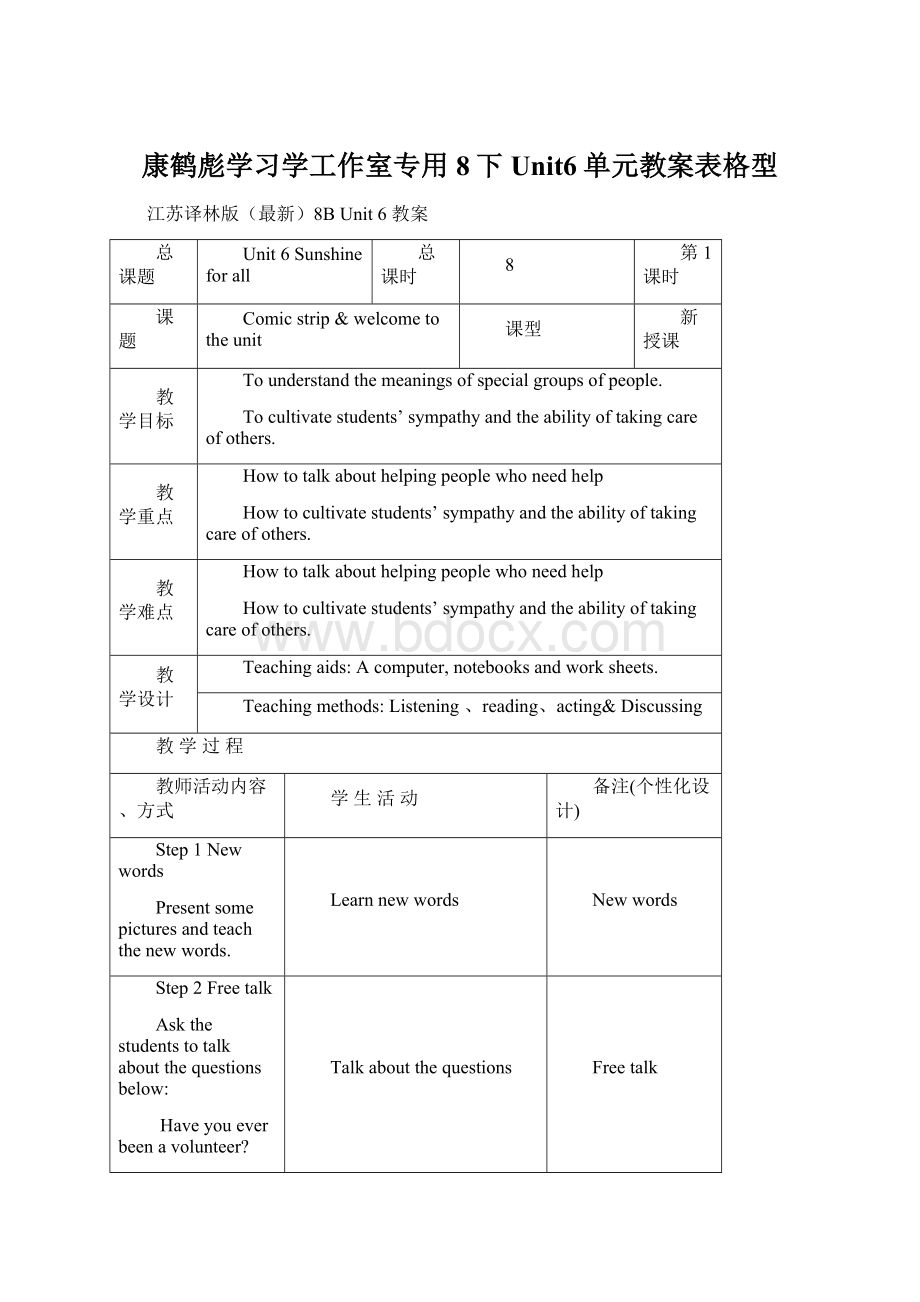 康鹤彪学习学工作室专用8下Unit6单元教案表格型.docx